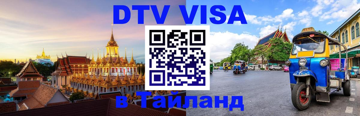 Электронная виза DTV в Тайланд 