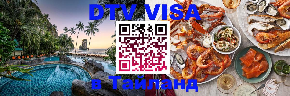 DTV Виза в Тайланд для россиян 